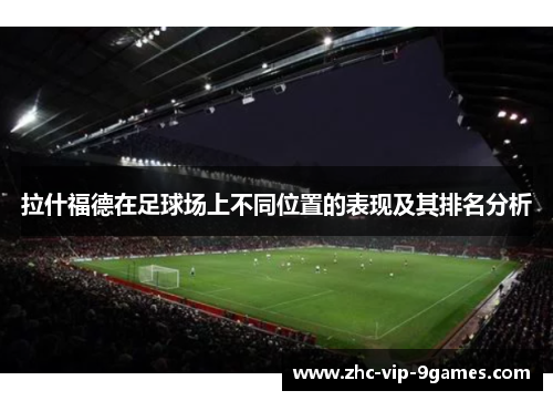 拉什福德在足球场上不同位置的表现及其排名分析