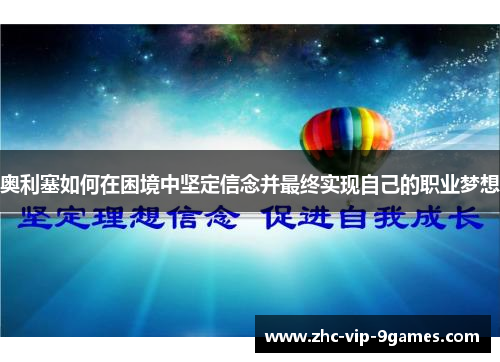 奥利塞如何在困境中坚定信念并最终实现自己的职业梦想