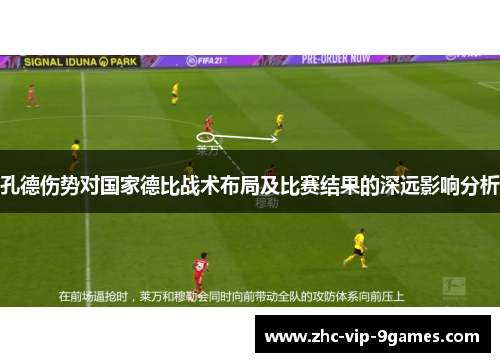 孔德伤势对国家德比战术布局及比赛结果的深远影响分析
