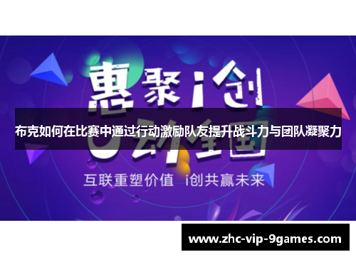 布克如何在比赛中通过行动激励队友提升战斗力与团队凝聚力 布克如何在比赛中通过行动激励队友提升战斗力与团队凝聚力