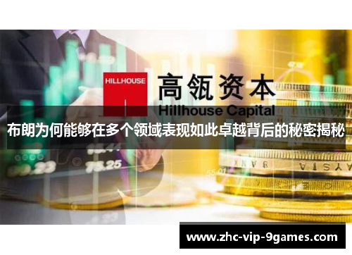 布朗为何能够在多个领域表现如此卓越背后的秘密揭秘 布朗为何能够在多个领域表现如此卓越背后的秘密揭秘