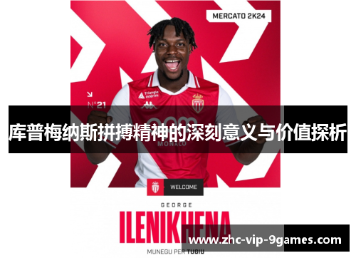 库普梅纳斯拼搏精神的深刻意义与价值探析 库普梅纳斯拼搏精神的深刻意义与价值探析