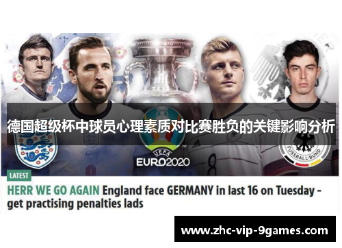 德国超级杯中球员心理素质对比赛胜负的关键影响分析 德国超级杯中球员心理素质对比赛胜负的关键影响分析