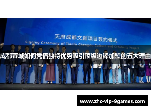 成都蓉城如何凭借独特优势吸引顶级边锋加盟的五大理由 成都蓉城如何凭借独特优势吸引顶级边锋加盟的五大理由