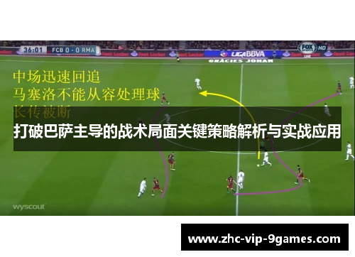 打破巴萨主导的战术局面关键策略解析与实战应用 打破巴萨主导的战术局面关键策略解析与实战应用