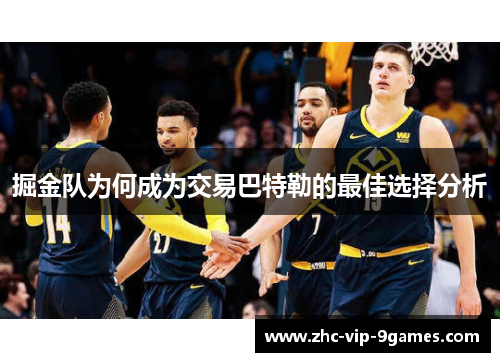 掘金队为何成为交易巴特勒的最佳选择分析