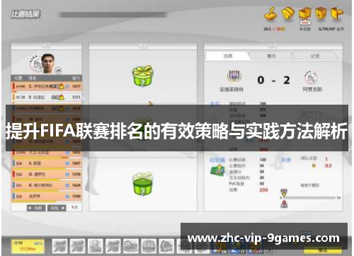 提升FIFA联赛排名的有效策略与实践方法解析 提升FIFA联赛排名的有效策略与实践方法解析