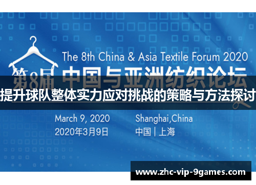 提升球队整体实力应对挑战的策略与方法探讨 提升球队整体实力应对挑战的策略与方法探讨