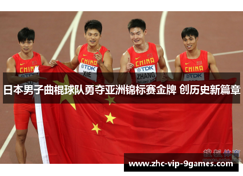 日本男子曲棍球队勇夺亚洲锦标赛金牌 创历史新篇章 日本男子曲棍球队勇夺亚洲锦标赛金牌 创历史新篇章