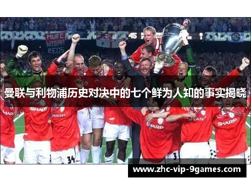 曼联与利物浦历史对决中的七个鲜为人知的事实揭晓