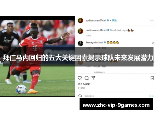 拜仁马内回归的五大关键因素揭示球队未来发展潜力