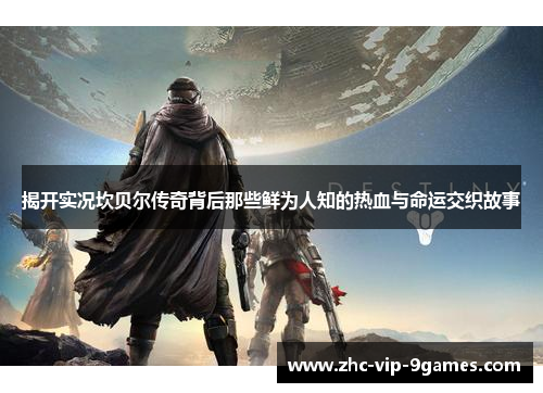 揭开实况坎贝尔传奇背后那些鲜为人知的热血与命运交织故事 揭开实况坎贝尔传奇背后那些鲜为人知的热血与命运交织故事