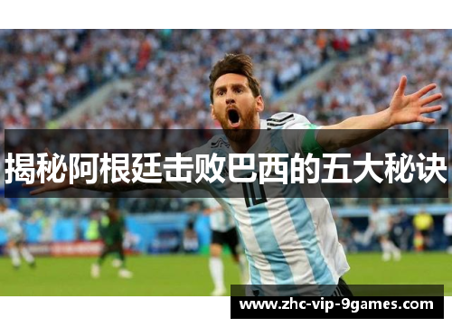 揭秘阿根廷击败巴西的五大秘诀 揭秘阿根廷击败巴西的五大秘诀