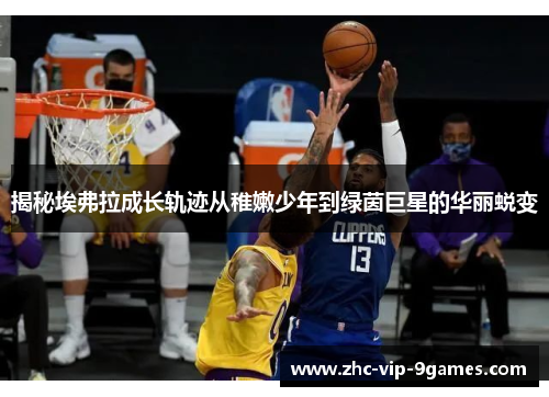 揭秘埃弗拉成长轨迹从稚嫩少年到绿茵巨星的华丽蜕变 揭秘埃弗拉成长轨迹从稚嫩少年到绿茵巨星的华丽蜕变