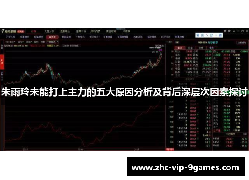 朱雨玲未能打上主力的五大原因分析及背后深层次因素探讨