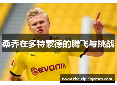 桑乔在多特蒙德的腾飞与挑战