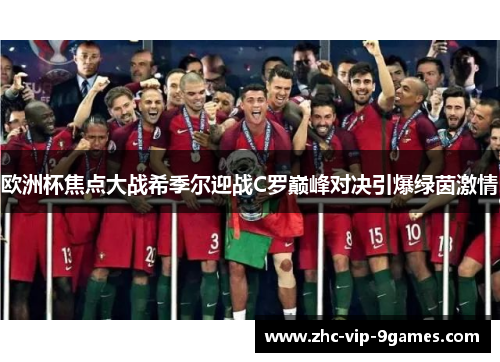 欧洲杯焦点大战希季尔迎战C罗巅峰对决引爆绿茵激情