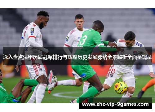深入盘点法甲历届冠军排行与辉煌历史发展脉络全景解析全面呈现录 深入盘点法甲历届冠军排行与辉煌历史发展脉络全景解析全面呈现录