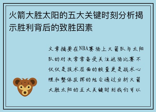 火箭大胜太阳的五大关键时刻分析揭示胜利背后的致胜因素 火箭大胜太阳的五大关键时刻分析揭示胜利背后的致胜因素
