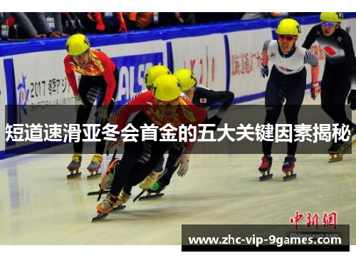 短道速滑亚冬会首金的五大关键因素揭秘