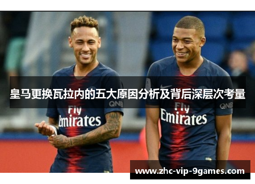 皇马更换瓦拉内的五大原因分析及背后深层次考量 皇马更换瓦拉内的五大原因分析及背后深层次考量