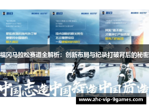 福冈马拉松赛道全解析:创新布局与纪录打破背后的秘密 福冈马拉松赛道全解析:创新布局与纪录打破背后的秘密