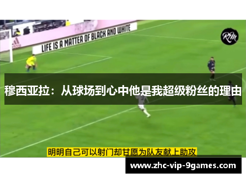 穆西亚拉:从球场到心中他是我超级粉丝的理由 穆西亚拉:从球场到心中他是我超级粉丝的理由