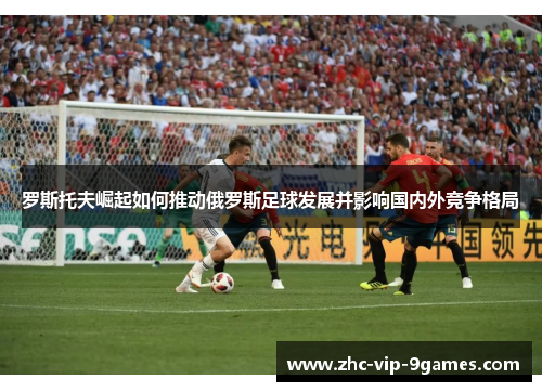 罗斯托夫崛起如何推动俄罗斯足球发展并影响国内外竞争格局