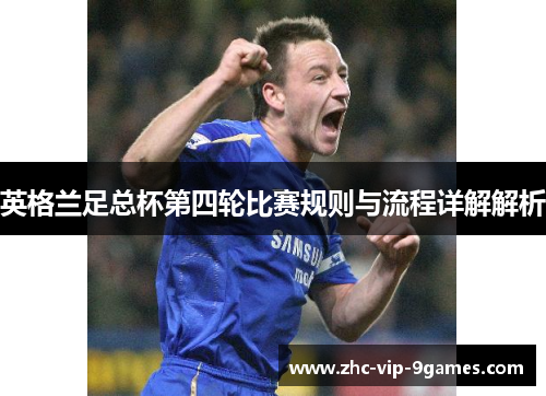 英格兰足总杯第四轮比赛规则与流程详解解析 英格兰足总杯第四轮比赛规则与流程详解解析