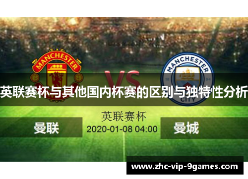 英联赛杯与其他国内杯赛的区别与独特性分析