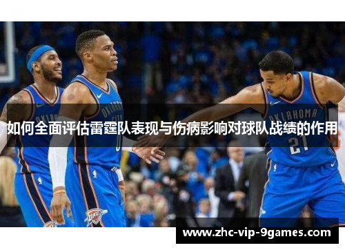 如何全面评估雷霆队表现与伤病影响对球队战绩的作用