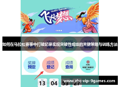 如何在马拉松赛事中打破纪录实现突破性成绩的关键策略与训练方法