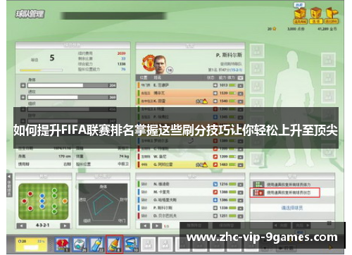 如何提升FIFA联赛排名掌握这些刷分技巧让你轻松上升至顶尖