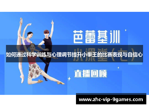如何通过科学训练与心理调节提升小拳王的比赛表现与自信心