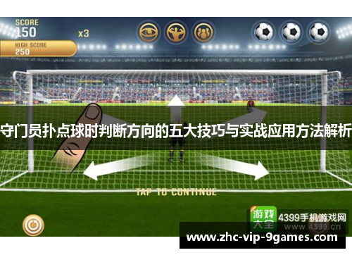 守门员扑点球时判断方向的五大技巧与实战应用方法解析