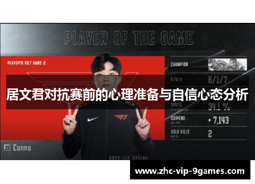 居文君对抗赛前的心理准备与自信心态分析 居文君对抗赛前的心理准备与自信心态分析