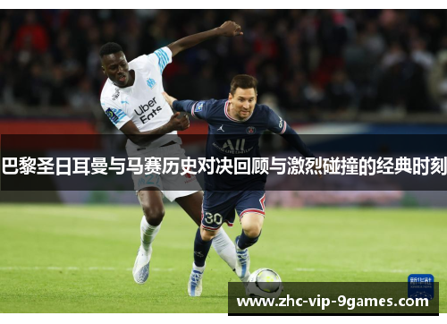 巴黎圣日耳曼与马赛历史对决回顾与激烈碰撞的经典时刻 巴黎圣日耳曼与马赛历史对决回顾与激烈碰撞的经典时刻