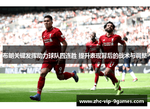 布朗关键发挥助力球队四连胜 提升表现背后的战术与调整