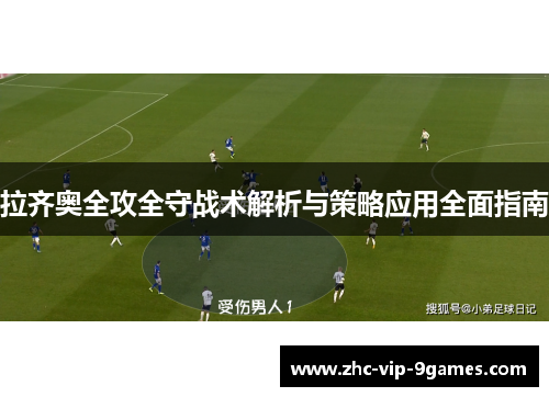 拉齐奥全攻全守战术解析与策略应用全面指南 拉齐奥全攻全守战术解析与策略应用全面指南