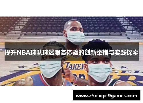 提升NBA球队球迷服务体验的创新举措与实践探索