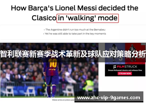 智利联赛新赛季战术革新及球队应对策略分析