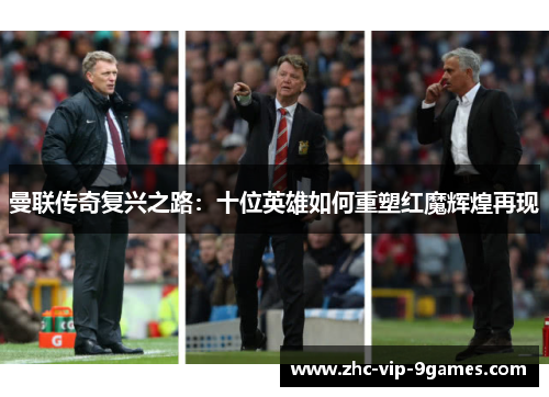曼联传奇复兴之路:十位英雄如何重塑红魔辉煌再现 曼联传奇复兴之路:十位英雄如何重塑红魔辉煌再现