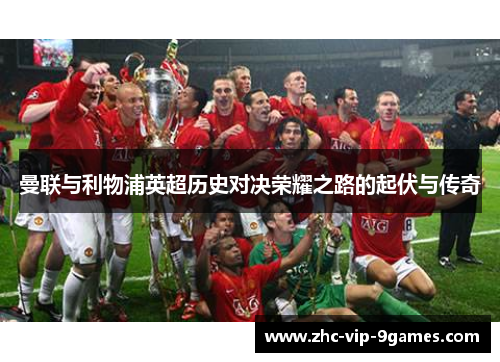 曼联与利物浦英超历史对决荣耀之路的起伏与传奇 曼联与利物浦英超历史对决荣耀之路的起伏与传奇