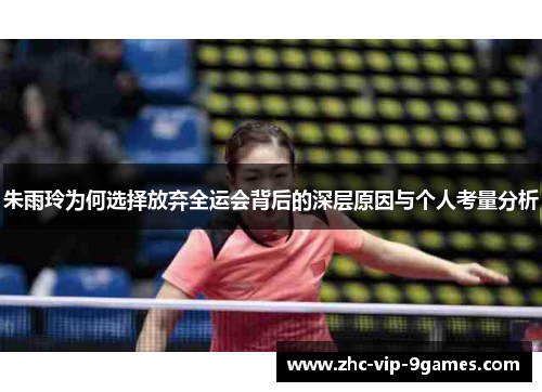 朱雨玲为何选择放弃全运会背后的深层原因与个人考量分析