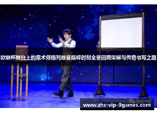 欧联杯舞台上的魔术师格列兹曼巅峰时刻全景回顾荣耀与传奇书写之路 欧联杯舞台上的魔术师格列兹曼巅峰时刻全景回顾荣耀与传奇书写之路