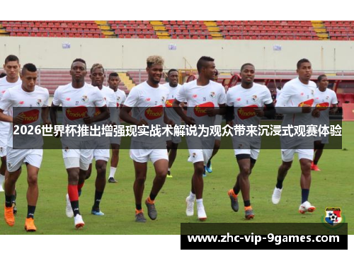 2026世界杯推出增强现实战术解说为观众带来沉浸式观赛体验
