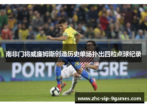 南非门将威廉姆斯创造历史单场扑出四粒点球纪录 南非门将威廉姆斯创造历史单场扑出四粒点球纪录