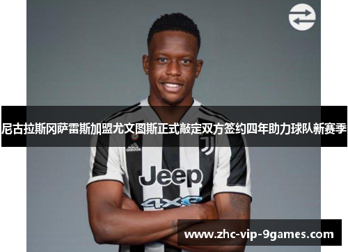 尼古拉斯冈萨雷斯加盟尤文图斯正式敲定双方签约四年助力球队新赛季