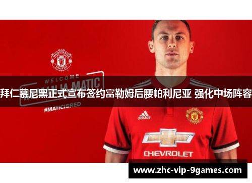 拜仁慕尼黑正式宣布签约富勒姆后腰帕利尼亚 强化中场阵容