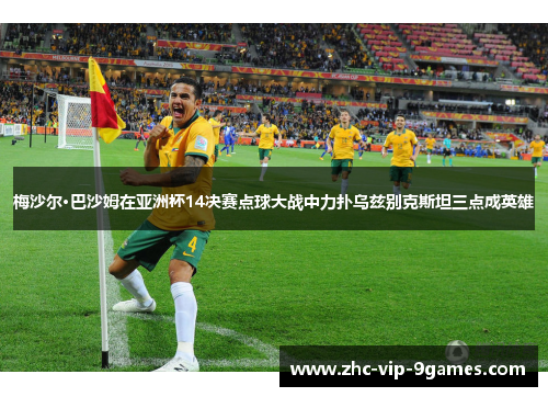 梅沙尔·巴沙姆在亚洲杯14决赛点球大战中力扑乌兹别克斯坦三点成英雄 梅沙尔·巴沙姆在亚洲杯14决赛点球大战中力扑乌兹别克斯坦三点成英雄